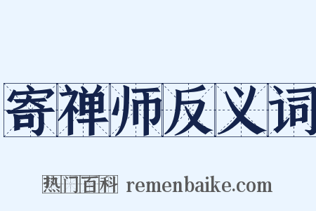 寄禅师反义词是什么意思的图片
